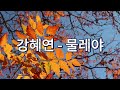 강혜연 - 물레야 ( Lyrics )