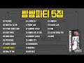 [오아시스레코드]  📻 주현미 김준규 쌍쌍파티 5집 📻 안개낀 장충단 공원, 눈물 젖은 두만강 등 23곡 모음집