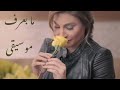 يارا - ما بعرف [موسيقى]|Yara - Ma Ba'ref [Instrumental]