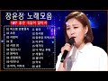 장윤정 노래모음 ♫ (광고없이 )듣는 장윤정 노래모음 ♫ 노래모음 BEST 20곡 반복재생