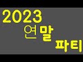 2023 연말 파티