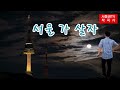 장민호 서울 가 살자 커버 서동권 (원곡 금잔디) 가사제공 2024. 07. 24.