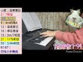 24月3｜指揮家1-94｜鹿秀社區大學秋季鍵盤班14