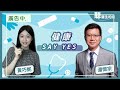 2024.07.05【直播 愛健康@icarebcc】聽醫生的話 健康 SAY YES｜全球最健康國家排行榜出爐！研究：飲食、運動是關鍵因素｜潘懷宗＋黃巧妮