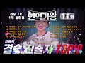 현역가왕 11회(결승 1R : 1위 탈환전). MBN 240206 방송.