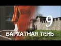 БАРХАТНАЯ ТЕНЬ🔘ч.9 | исторический роман| христианский рассказ| Впервые на YouTube❤️‍🔥