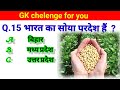 gk महत्वपूर्ण प्रश्न 2024// gk 20// important