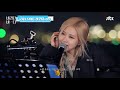 [바라던 바다▶모아듣기] 석양도 로제(ROSÉ) 앞에선 조명일 뿐,, 월클 로제 모아듣기(무대.ver) | JTBC 210803 방송