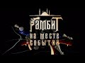 Гамбит на месте событий