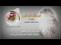 عبدالله العاكور || كلمات : #شباب_الغرمول