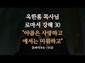 [ 로마서 강해 30 ] 복잡하고 어려운 예정 선택 교리, 로마서를 봐야 답이 나옵니다 | 로마서 9:6-9:33 | 사랑의교회 옥한흠 목사님 명설교