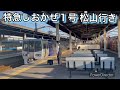 《乗務員交代》岡山県倉敷市の児島駅では､JR西日本⇔JR四国の乗務員交代が行われる｡