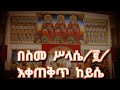 Title #የስሉስ ቅዱስ መዝሙር @ማህቶት