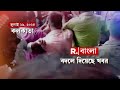Bangladesh News | ছাত্র আন্দোলনে উত্তাল বাংলাদেশ। কোটা বিরোধী আন্দোলন বাংলাদেশে