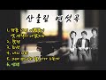 [playlist] 산울림 여섯곡 (광고없음)