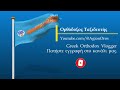 Άγιος Κοσμάς ο Αιτωλός | Ο μέγας Εθναπόστολος και προφήτης