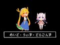 昔のゲームっぽく『めいど・うぃず・どらごんず❤︎』/【8bit Arrange】The maid dragon of Kobayashi-san S