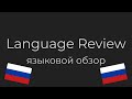 I learned Russian for a week
