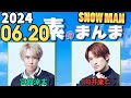 Snow Manの「素のまんま」「すのまんま」向井康二,宮舘涼太  2024年06月20日