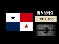 (풀영상) 세계 국기 100개 사진 보고 나라이름 맞히기!