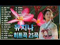 유지나 민요 메들리 - 전곡 첨부 :  미운 사내, 고추, 사랑의 약초, 사랑의 약초, 달도 밝은데..🍁