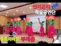 #홀로아리랑 퓨전부채춤 #이원이 단장                 #연지곤지 와바 예술공연단