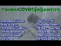 รวมเพลงcover ผู้หญิงเพราะๆ/ทุกคนเคยร้องไห้-แอม/ยังยิ้มได้/ทิ้งรักลงแม่น้ำ/ครึ่งหนึ่งของชีวิต