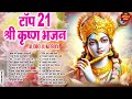 Top21 राधा कृष्ण जी के स्पेशल भजन || Nonstop Radha Krishna Bhajan | Most Popular Radha Krishna Bhajn