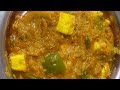 how to make Kadai Paneer at home || एक बार इस तरीके से बनाया कढ़ाई पनीर दो की जगह चार रोटी खा जाएंगे