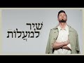 שיר למעלות || Shir Lamaalot