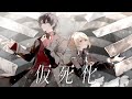 仮死化 / 遼遼 (Covered by ゆめおいまちた)【歌ってみた/にじさんじ/夢追翔/町田ちま】