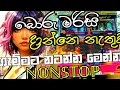 බොරු මරිසි දාන්නේ නැතුව ගැම්මට නටන්න මෙන්න NONSTOP|New Song Nonstop 2024@chandanasuperservice9959