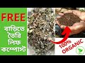 মাটি হবে রাসায়নিকমুক্ত | খরচ ও খাটনি ছাড়াই তৈরি করুন জৈব সার |100% ORGANIC Compost |@RAJGardens|4K