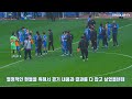 [4K] 전남의 성급한 도발.. 결국 손석용의 축신짤 재료로.. ( 2024 K리그 직관 / 직캠 브이로그 / 수원삼성 VS 전남드래곤즈 )