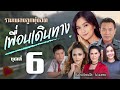 รวมเพลงลูกทุ่งฮิต เพื่อนเดินทาง ชุดที่ 6 l อ้ายมาส่งทาง, ซังได้ซังแล้ว, มึงเป็นบ้าติ [Longplay]