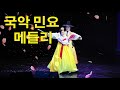 하루 종일 들어도 좋은 노래 - 국악 민요 메들리 - 굿거리장단 민요메들리