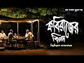 কবিরাজের বিপদ (গ্রাম বাংলার ভূতের গল্প) | Gram Banglar Vuter Golpo | Bengali Audio Story