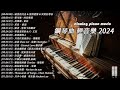 100%無廣告】流行鋼琴曲 ( pop piano songs ) 流行歌曲500首钢琴曲 ♫ 鄧麗君 - 一簾幽夢、赵雷 - 成都、陈奕迅 - 爱情转移、我只在乎你 - 鄧麗君、親密愛人 - 梅艷芳