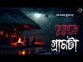 ভূতুড়ে গ্রামটা-(গ্রাম বাংলার ভূতের গল্প) | Bengali Audio Story