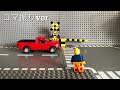 【踏切製作】LEGOで踏切遮断機作ってみた【railroadcrossing / diy / lego】