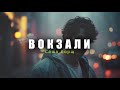 Саша Борщ - Вокзали