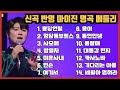 마이진 노래모음 히트곡 메들리 14곡