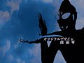Shin Ultraman Opening (Fan Edit) /【MAD】「シン・ウルトラマン」 ×　米津玄師 「M八七」