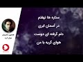 Homayoun Shajarian - Havaye Geryeh (همایون شجریان - تصنیف هوای گریه)