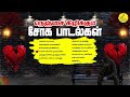 Love Failure Songs Tamil | தமிழ் சோக பாடல்கள் | Tamil sad Songs | காதல் தோல்வி பாடல்கள் | 90s songs