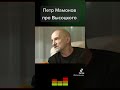 Петр Мамонов про Высоцкого #петрмамонов #мамонов #пётр #высоцкий