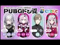 【PUBG MOBILE】PUBGドン夏！カスタムルームでドン勝いたしますわ！【コラボ中ですわ～】