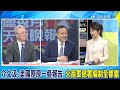 信仰崩塌.忠誠失節! 李尚福.魏鳳和犯罪細節曝光 介文汲:美國厚厚一疊報告 火箭軍部署編制全都露