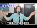 팬이 부르는 세레나데!!! 커버송( 원곡 조명섭)