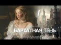 БАРХАТНАЯ ТЕНЬ🔘ч.1 | исторический роман| христианский рассказ| Впервые на YouTube❤️‍🔥